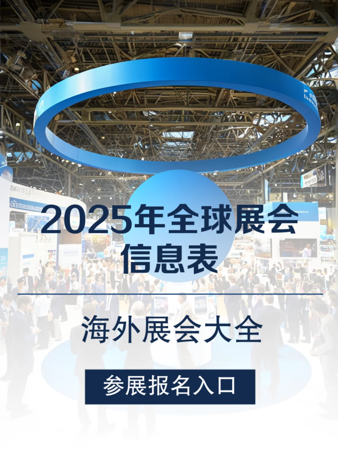 2025年海外展会全行业覆盖，报名入口