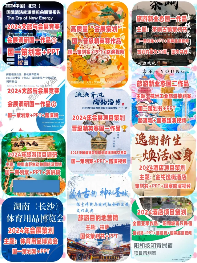 2025年文旅与会展竞赛优秀国奖作品?