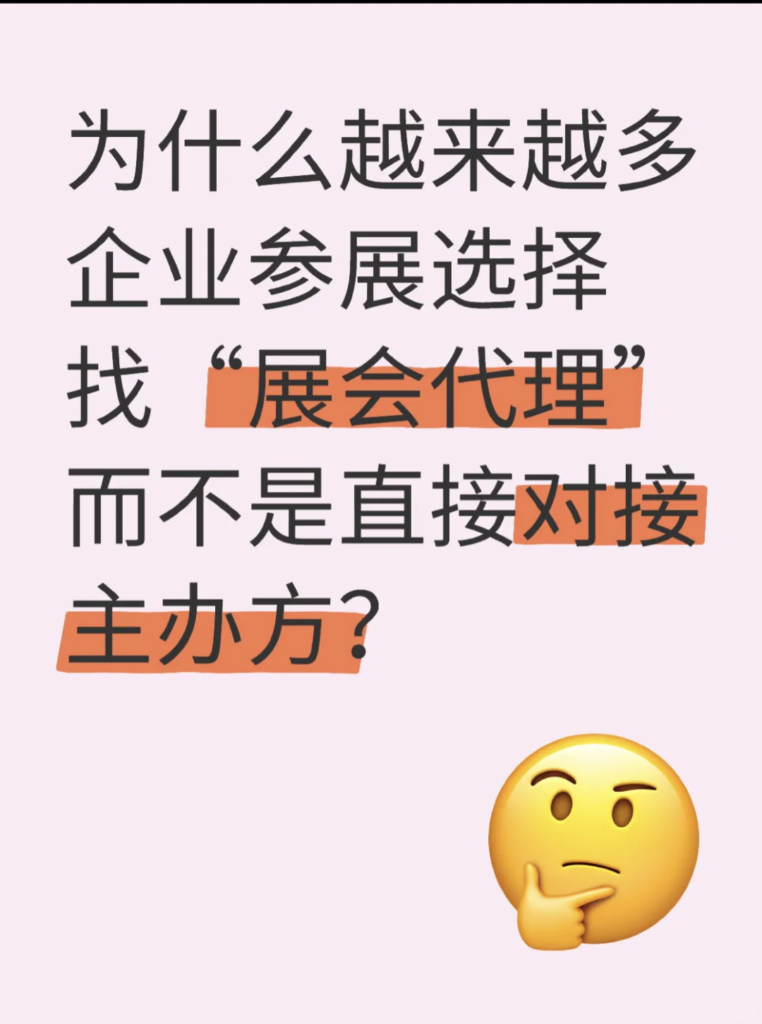 为什么越来越多企业参展选择找“展会代理“