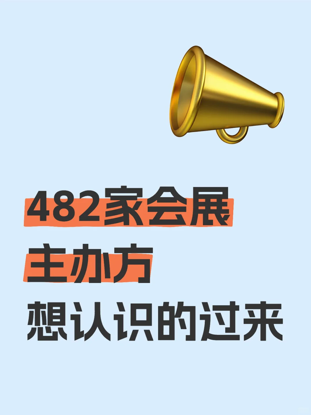 482家会展主办方 想认识的过来