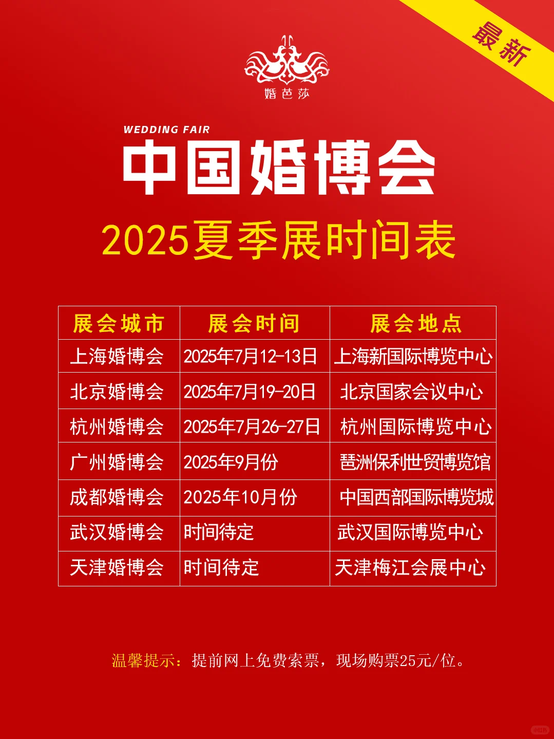 2025年夏季婚博会时间表（最新）