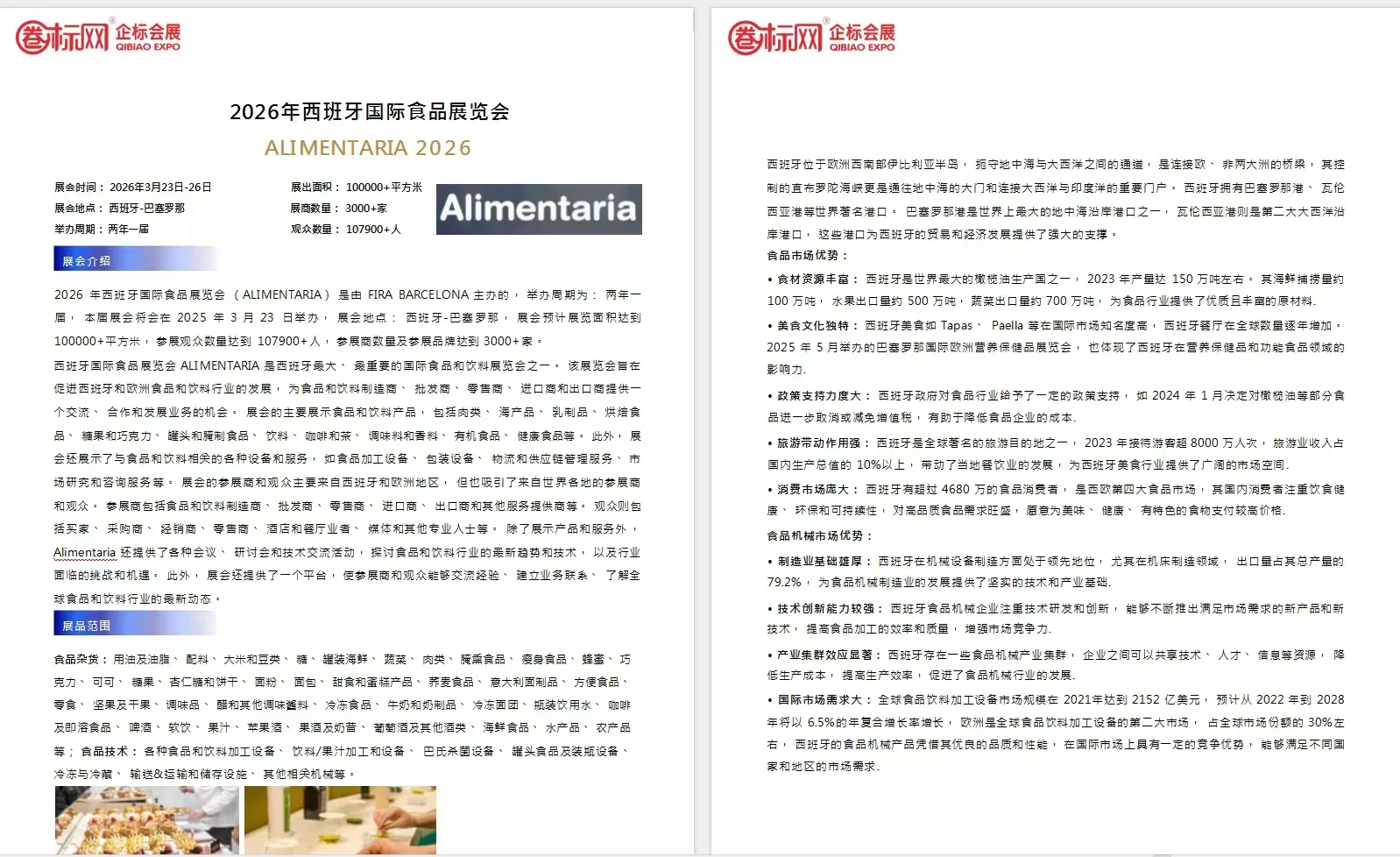 2026年西班牙国际食品展览会