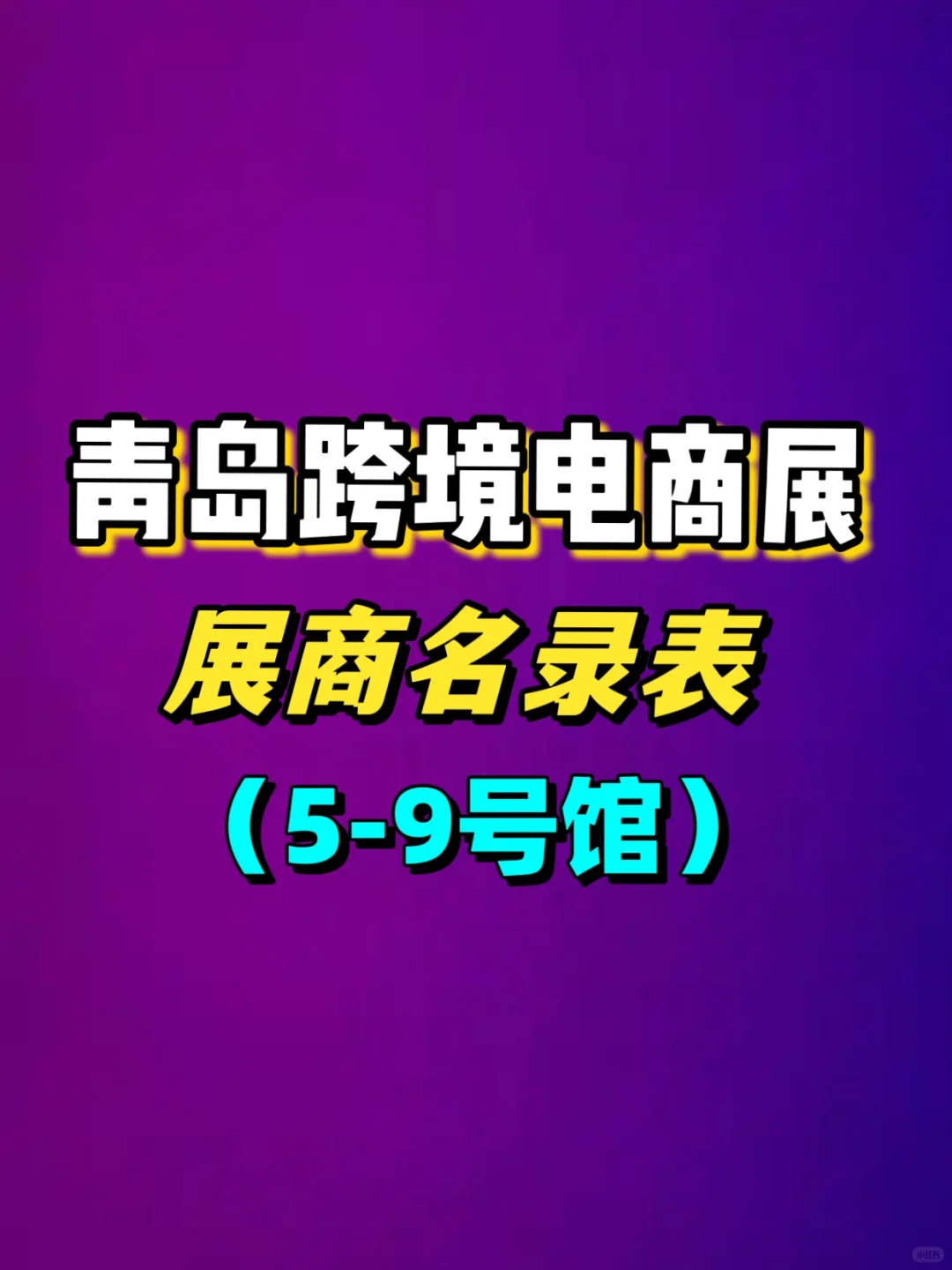 青岛跨境电商展展商名录（5-9号馆）