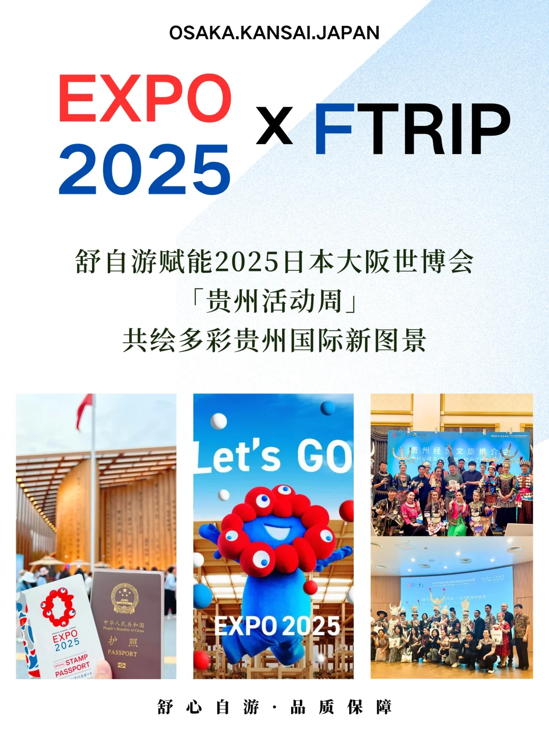 舒自游&日本大阪世博会 共绘国际新图景?