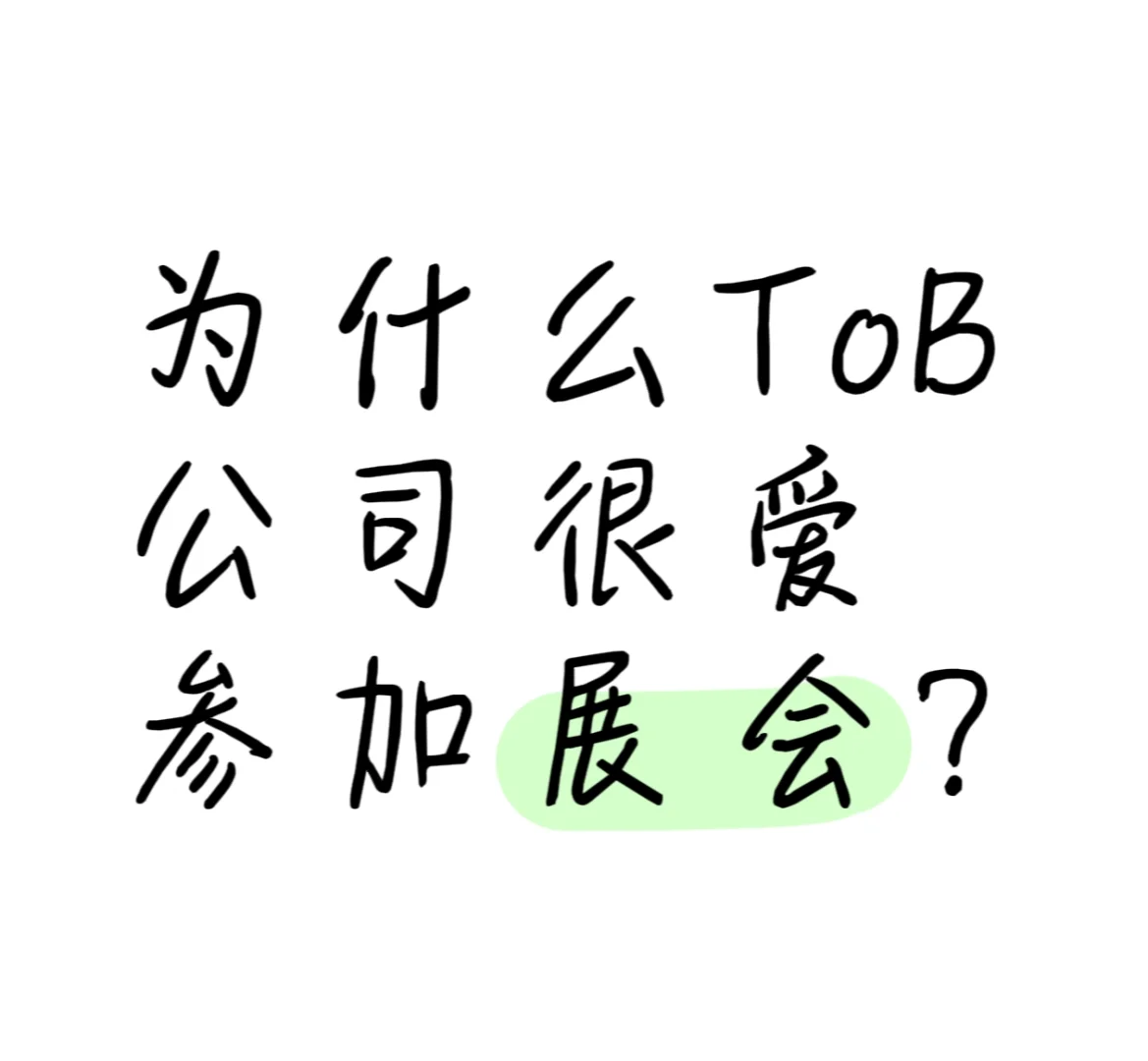 ToB 公司疯狂参展是为了啥？