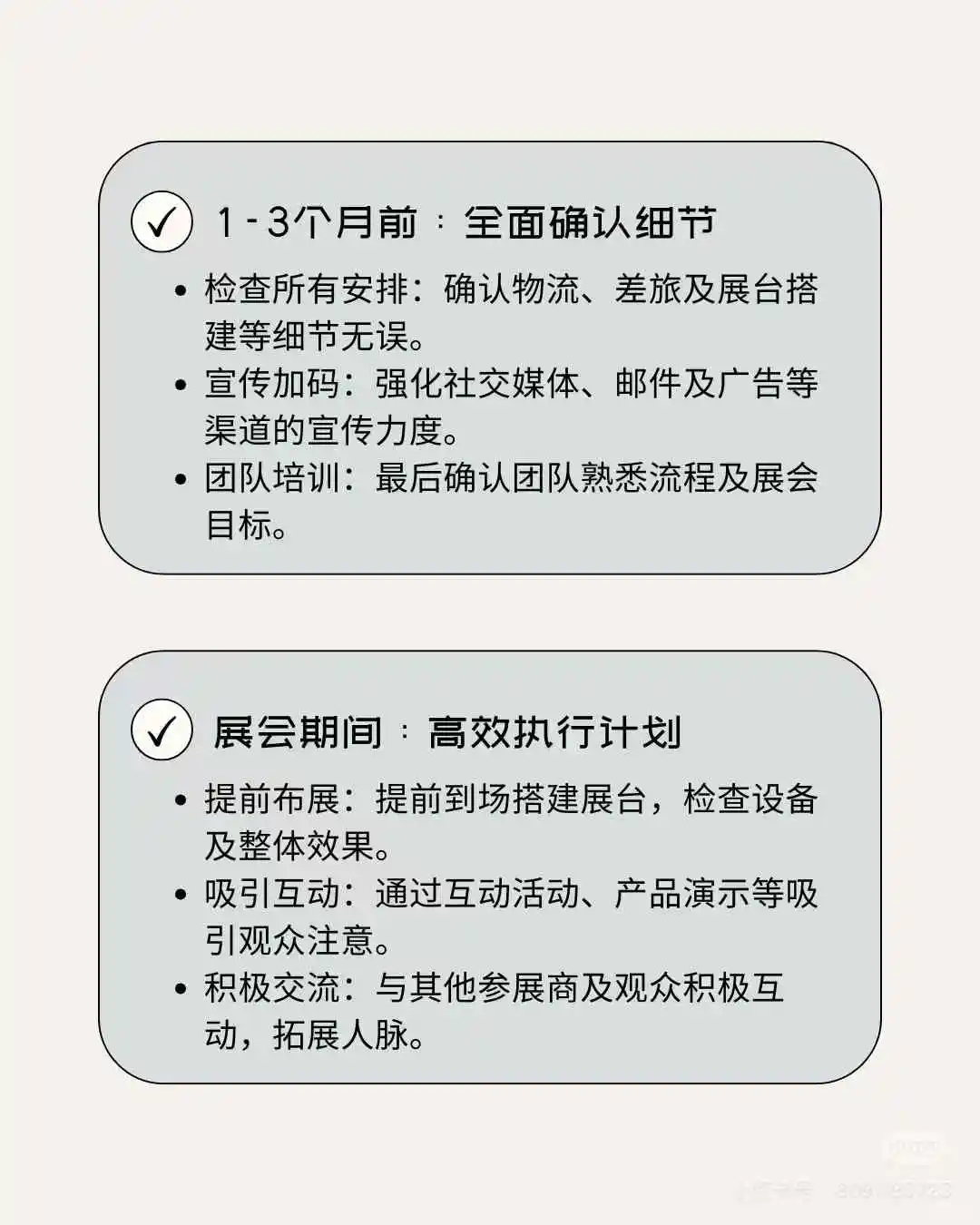 展会筹备时间表