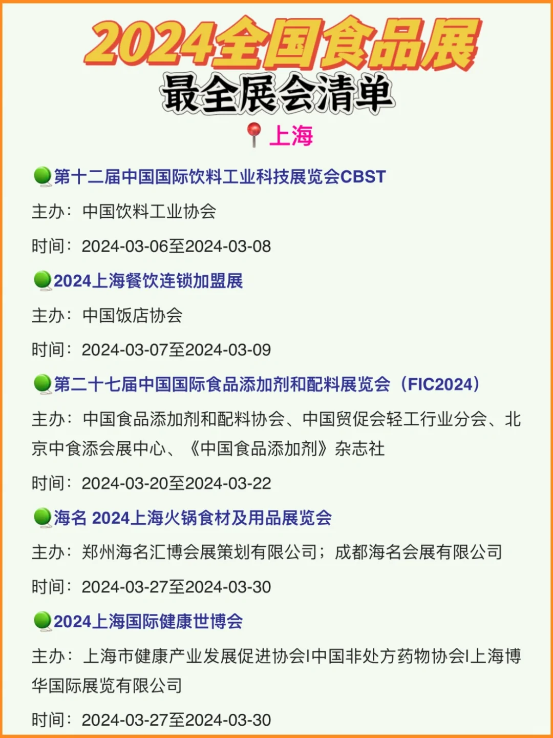 ?#2024全国食品展# 最全展会清单都在这儿
