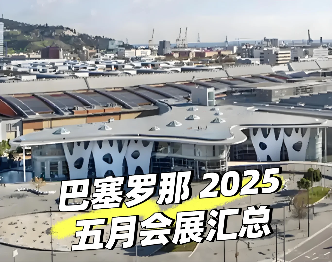 2025年5月，巴塞罗那将举办多场重要展会