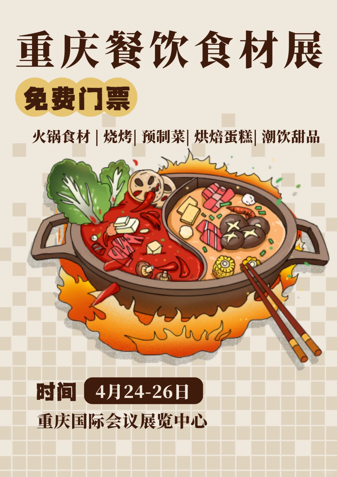 2025重庆餐饮食材展攻略！?