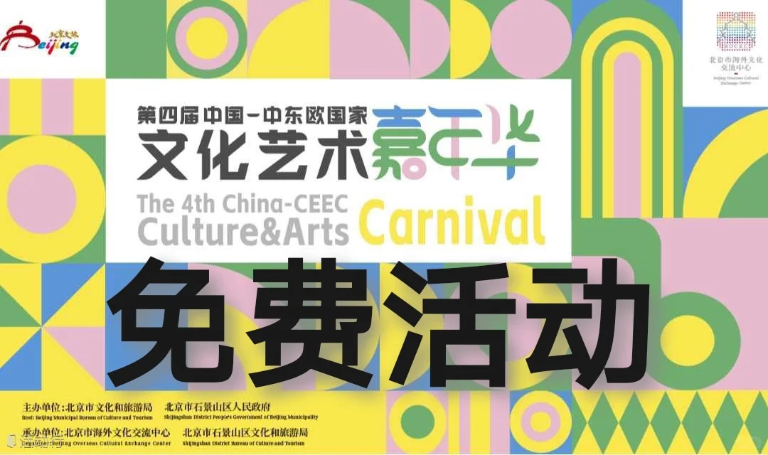 ?中欧文艺嘉年华?抢预约6.20-22