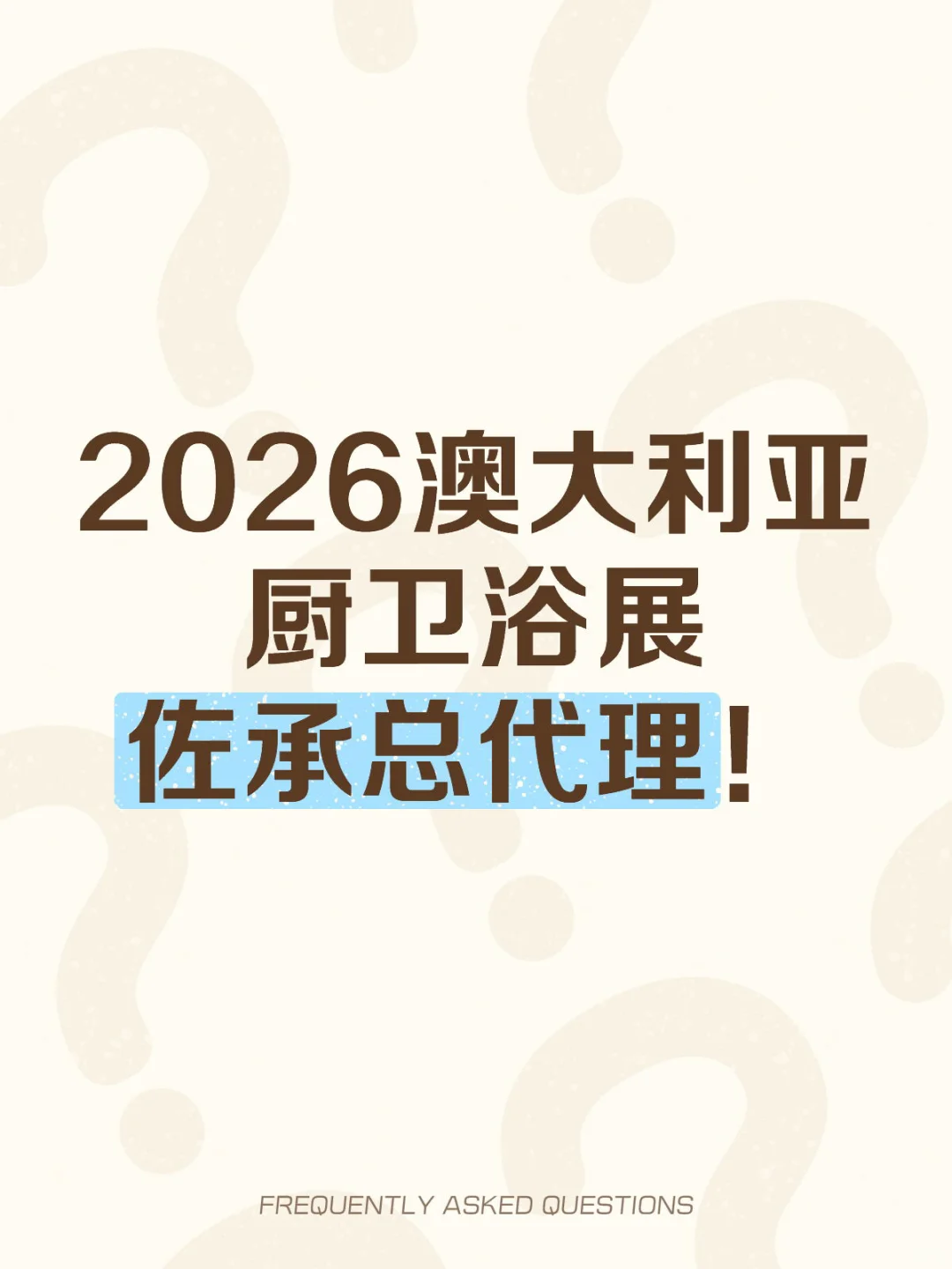 2026澳大利亚厨卫浴展