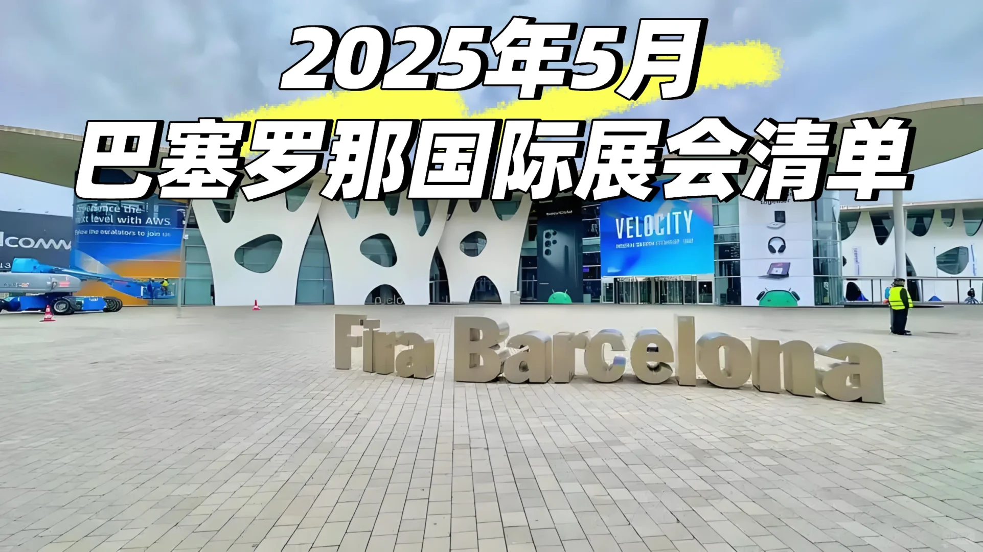 2025年5月国际展会清单