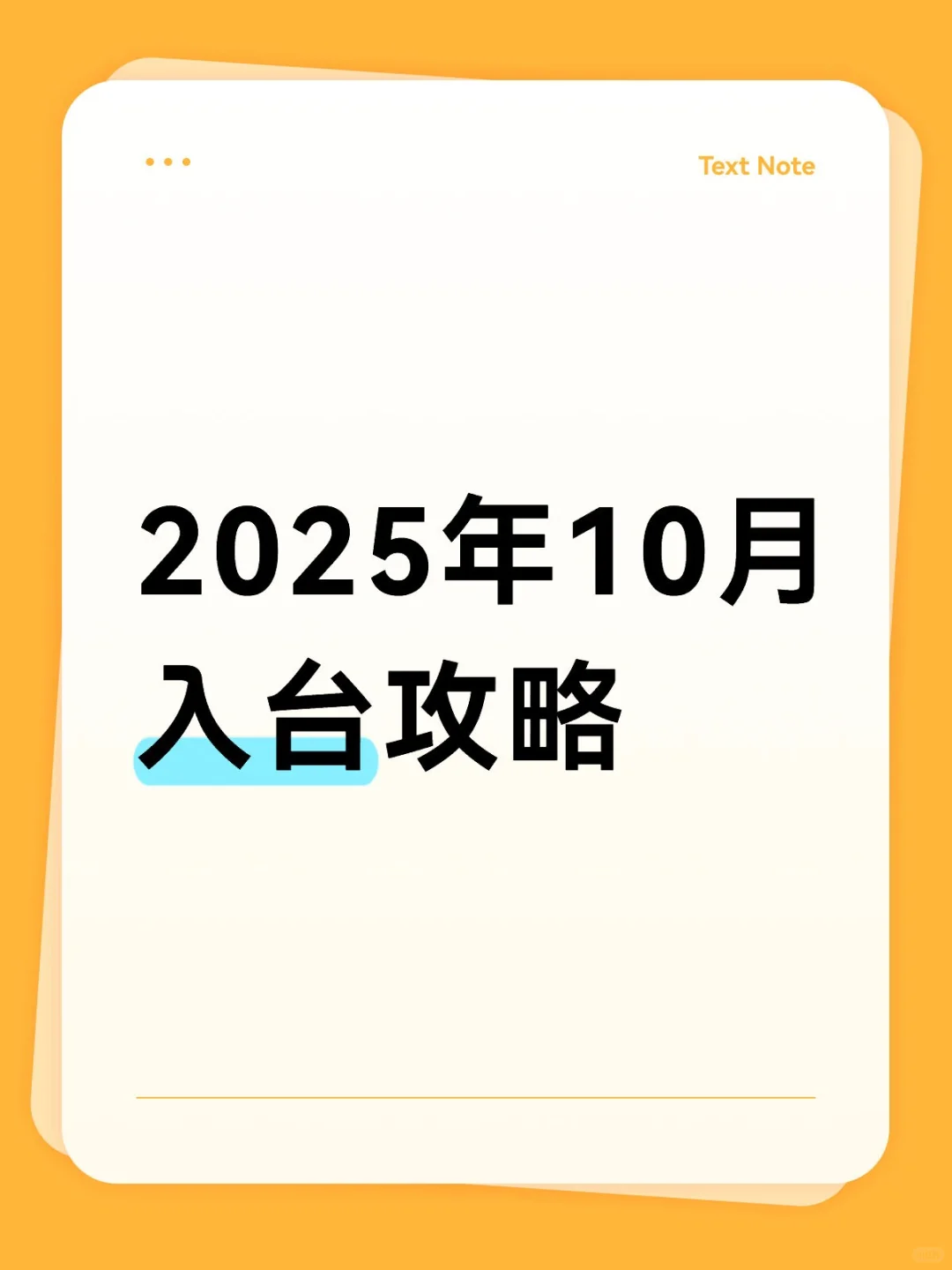 2025.10月入台最新