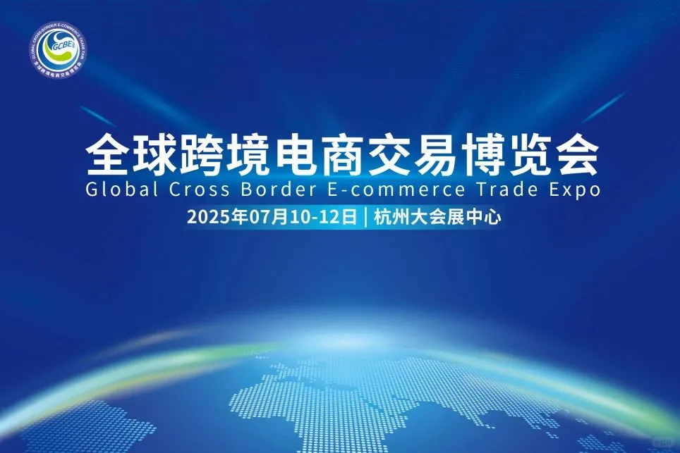 2025年第15届全球跨境电商博览会震撼来袭