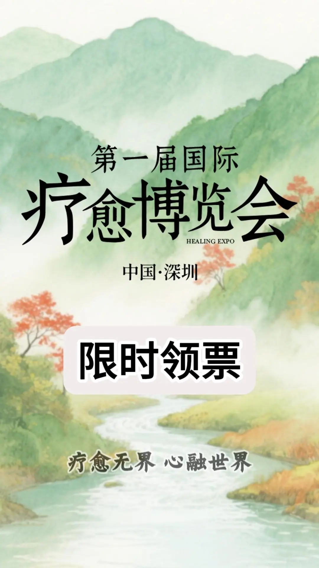 深圳人必打卡！国际疗愈博览会来啦！