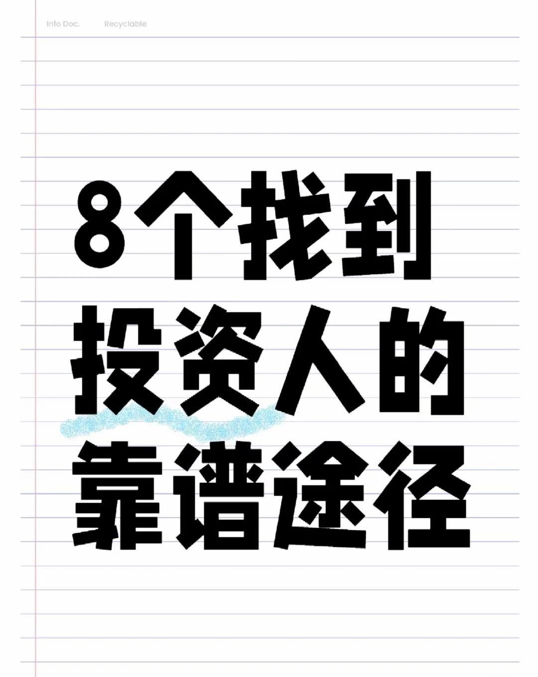 8个找到投资人的靠谱途径