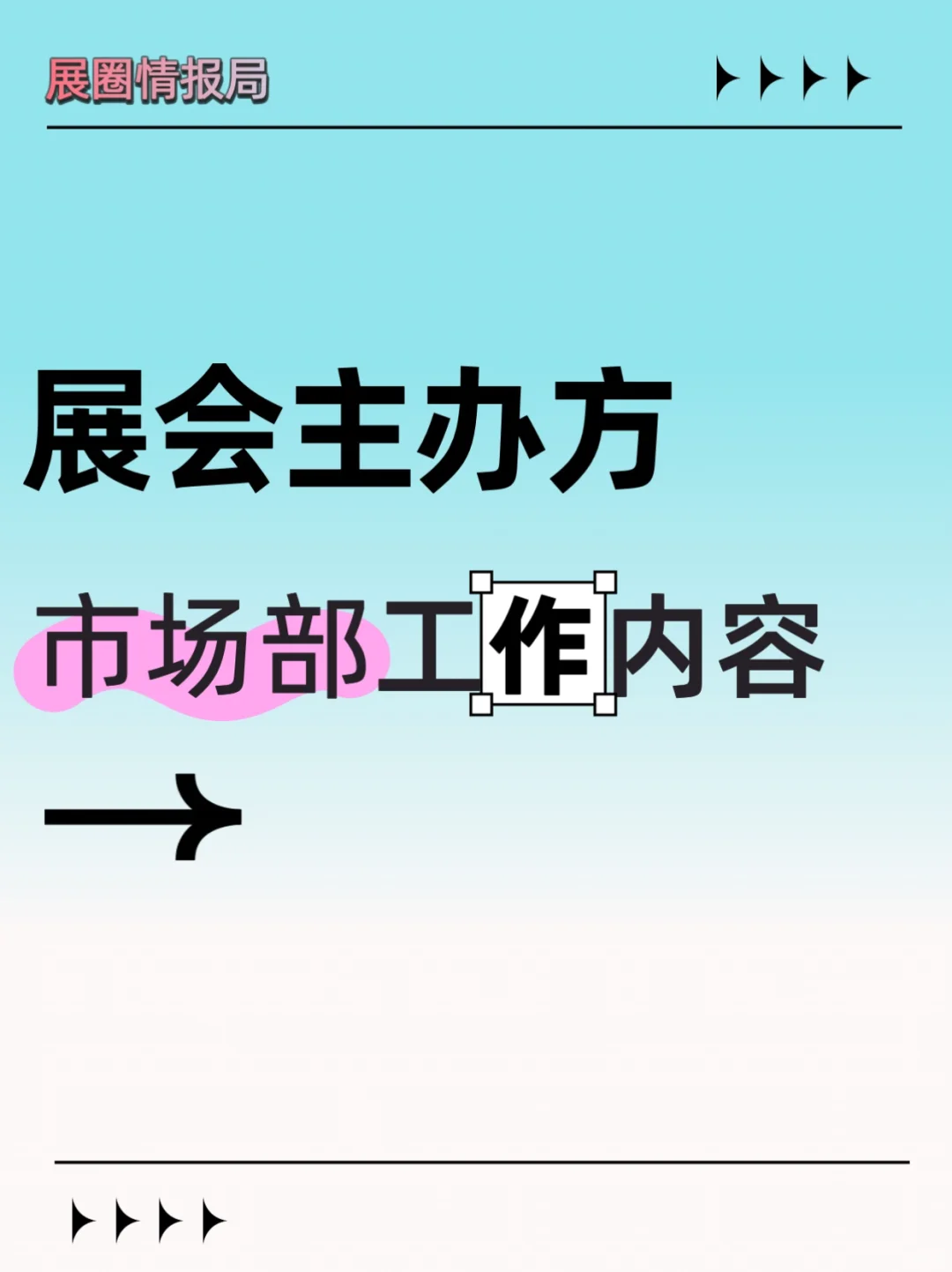 展会市场部都在做什么，看完人都麻了！