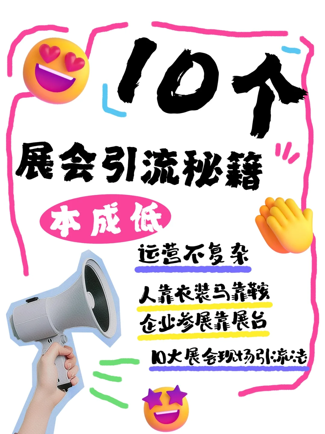 10个展会引流秘籍，低成本，运营不复杂