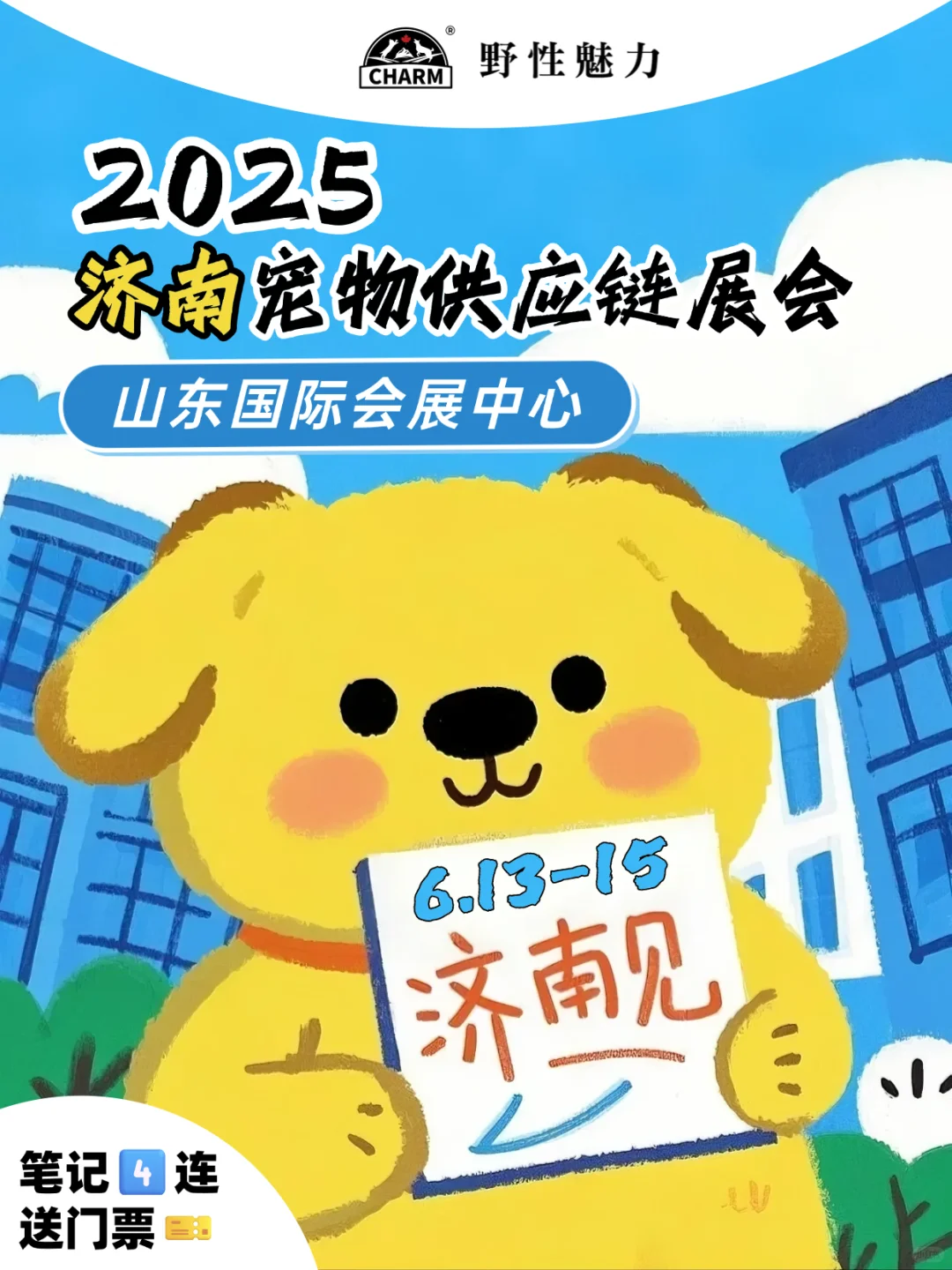 CHARM.六月和野性魅力?在济南碰个头