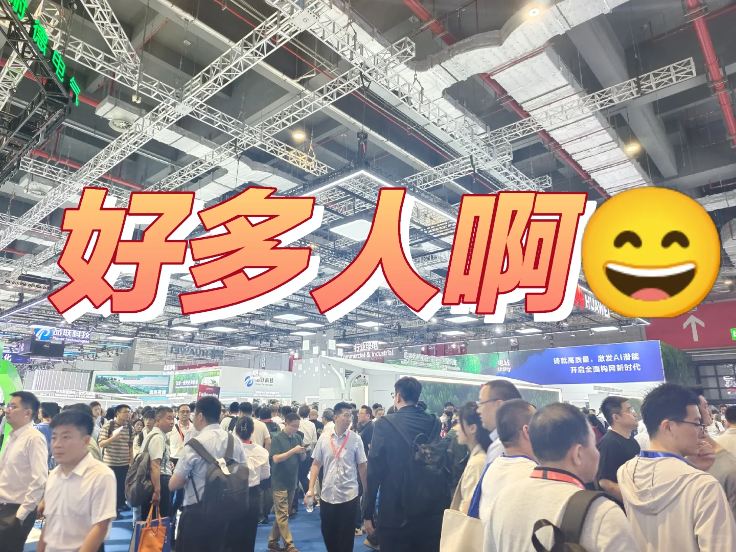 一年一度SNEC光伏展上