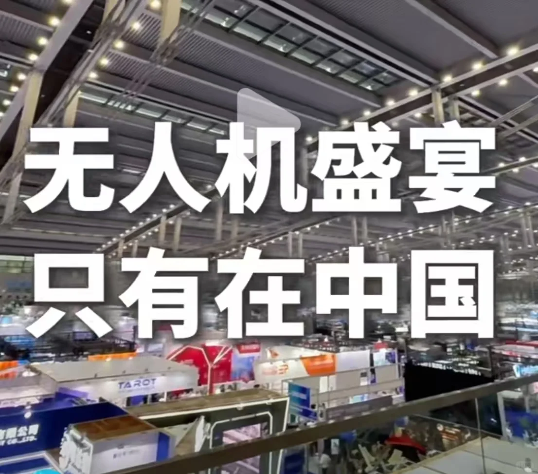 人工智能展与无人机低空经济展，你来吗？