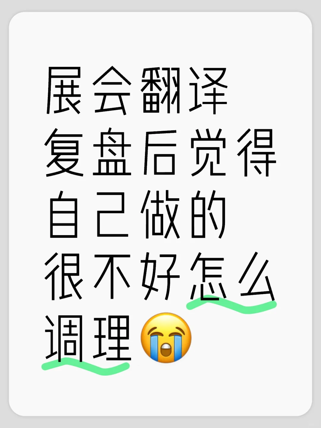 感觉自己展会翻译翻车了怎么办