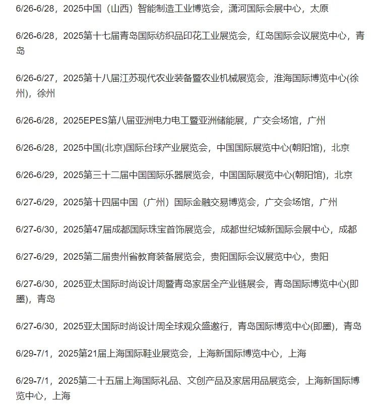 六月份展会汇总