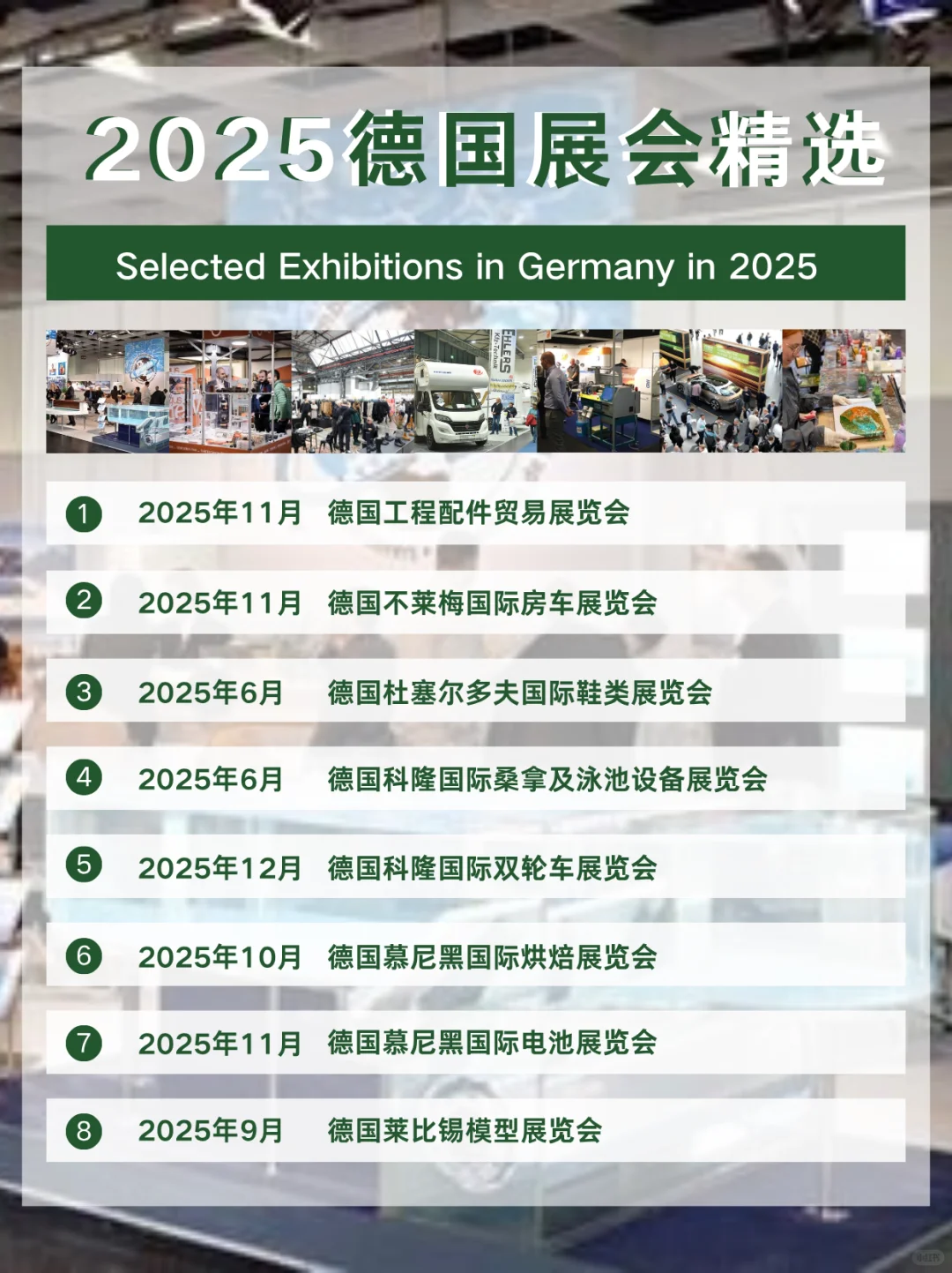 2025德國展会商务考察