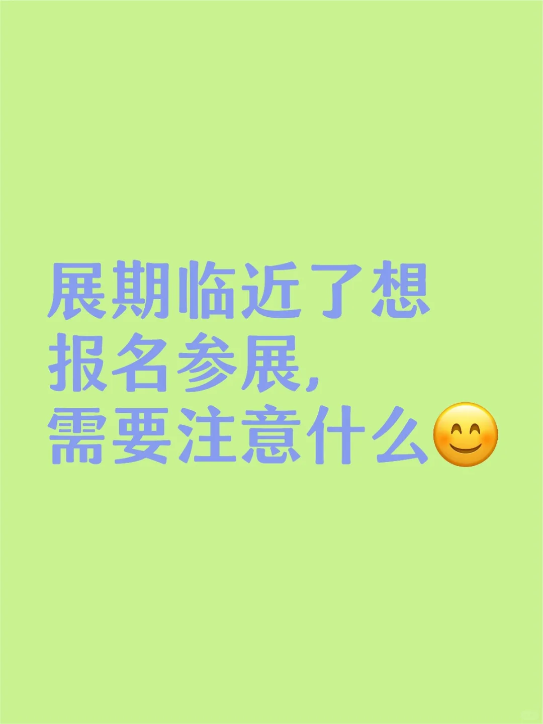 展期临近了想报名参展，需要注意什么