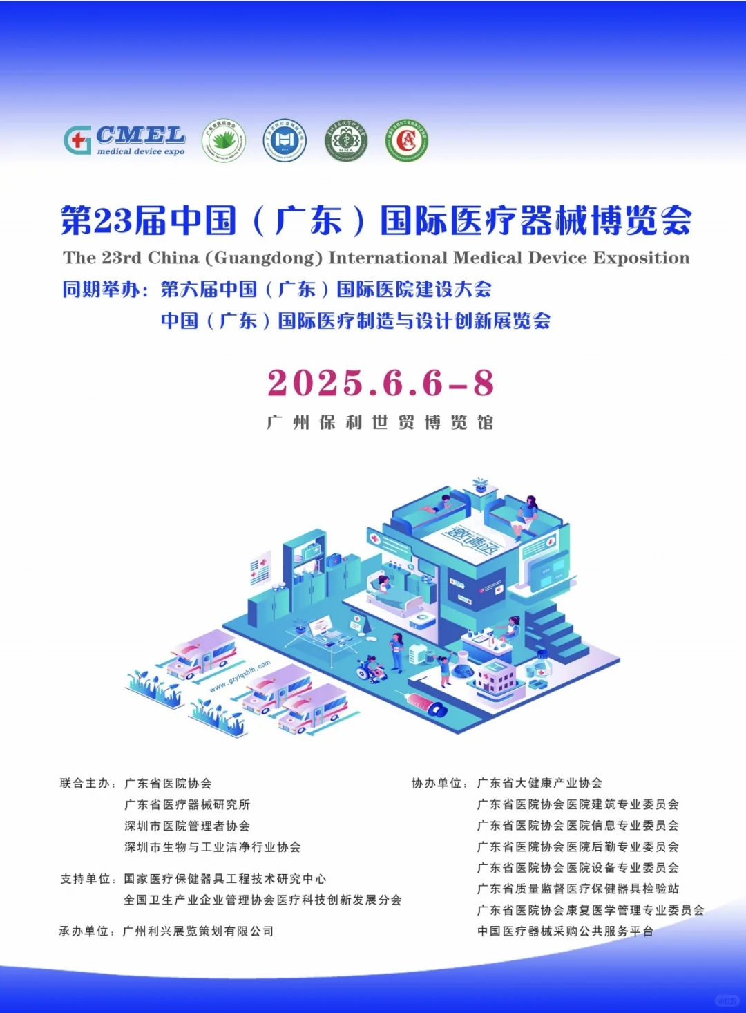2025广州第23届医疗器械展