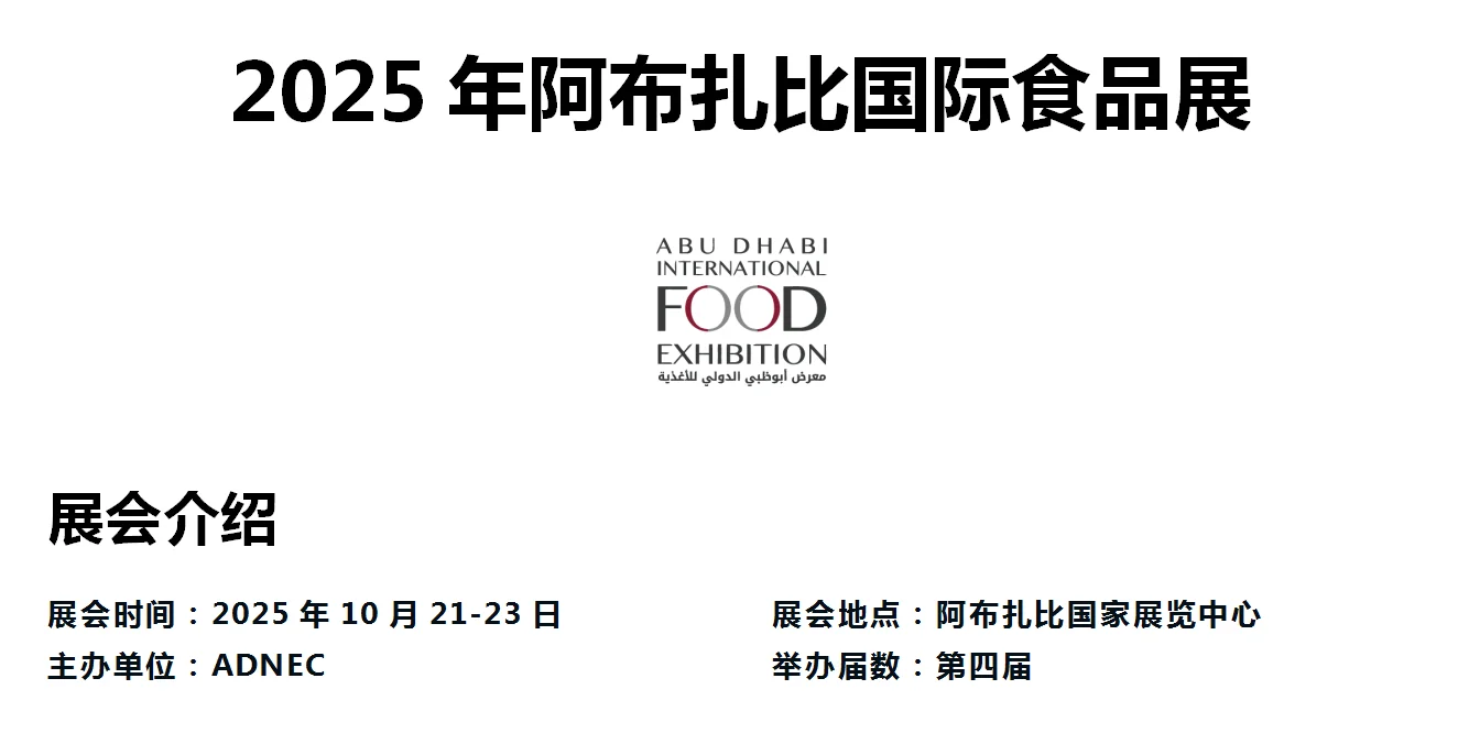 2025年阿布扎比国际食品展