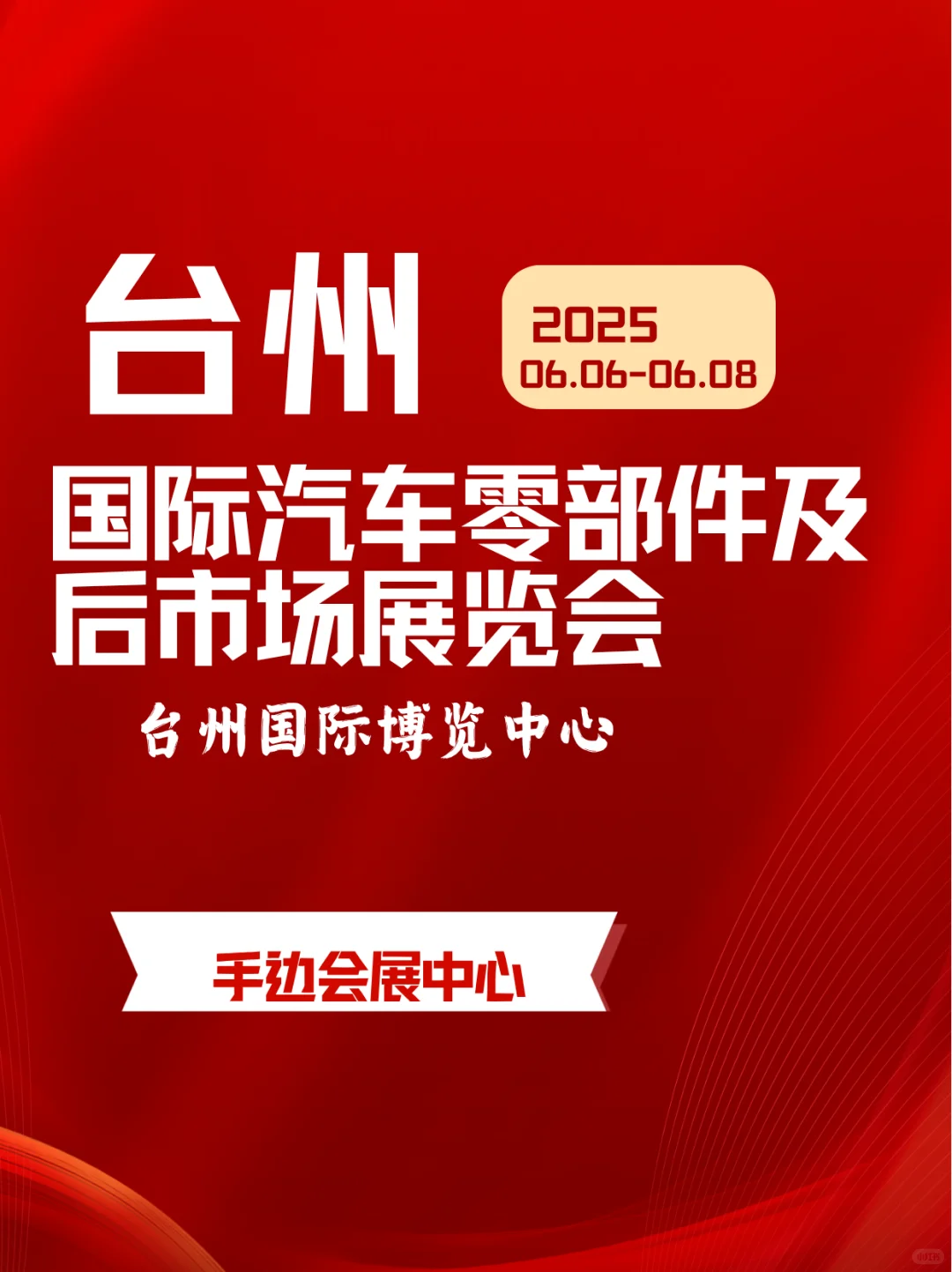 台州汽车零部件展会！6月解锁产业新机遇