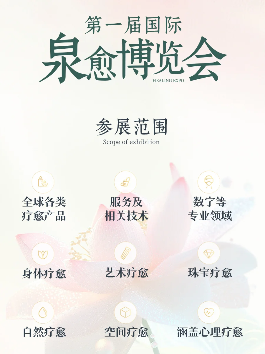 第一届国际泉愈博览会诚挚欢迎您的到来