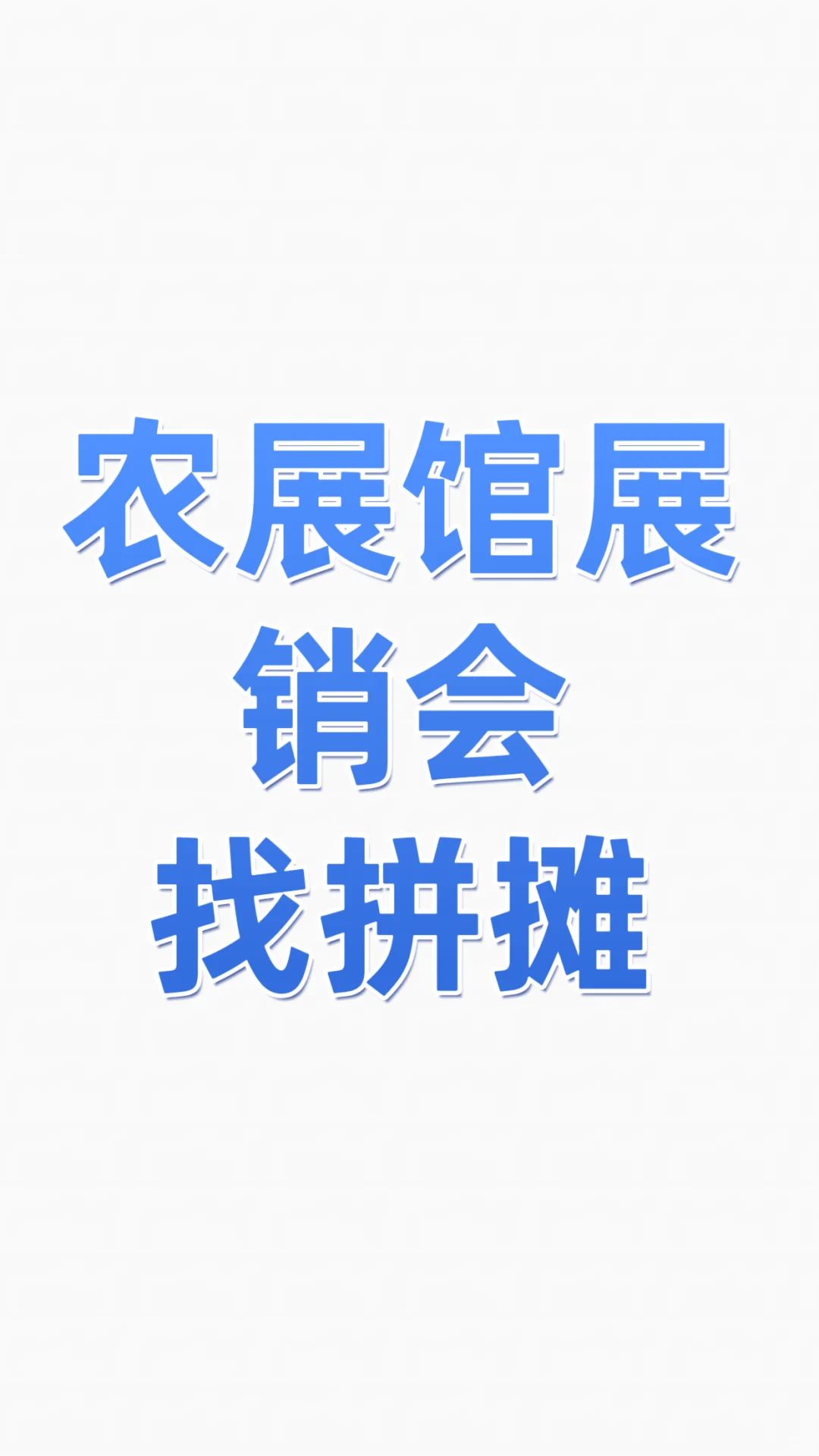 寻找农展馆展会拼摊搭子！