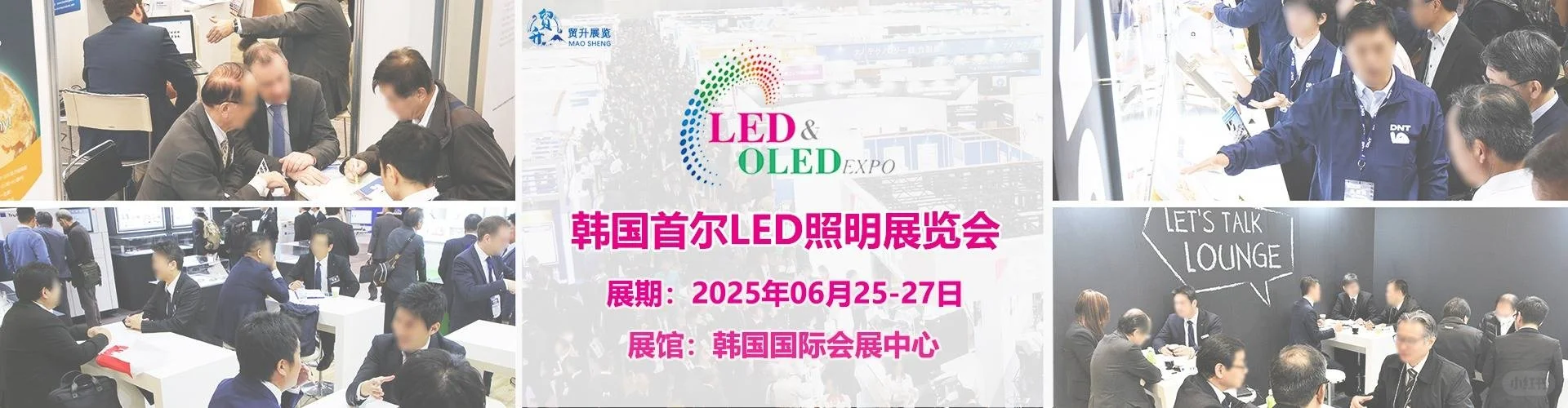 韩国首尔LED照明展会2025｜LED