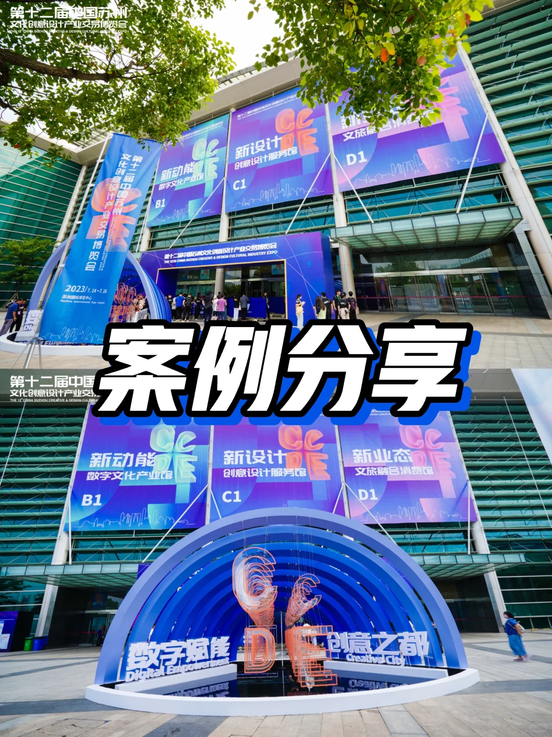 活动案例分享丨2023苏州文博会