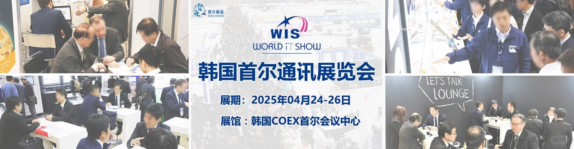 2025韩国首尔通讯展会 WIS