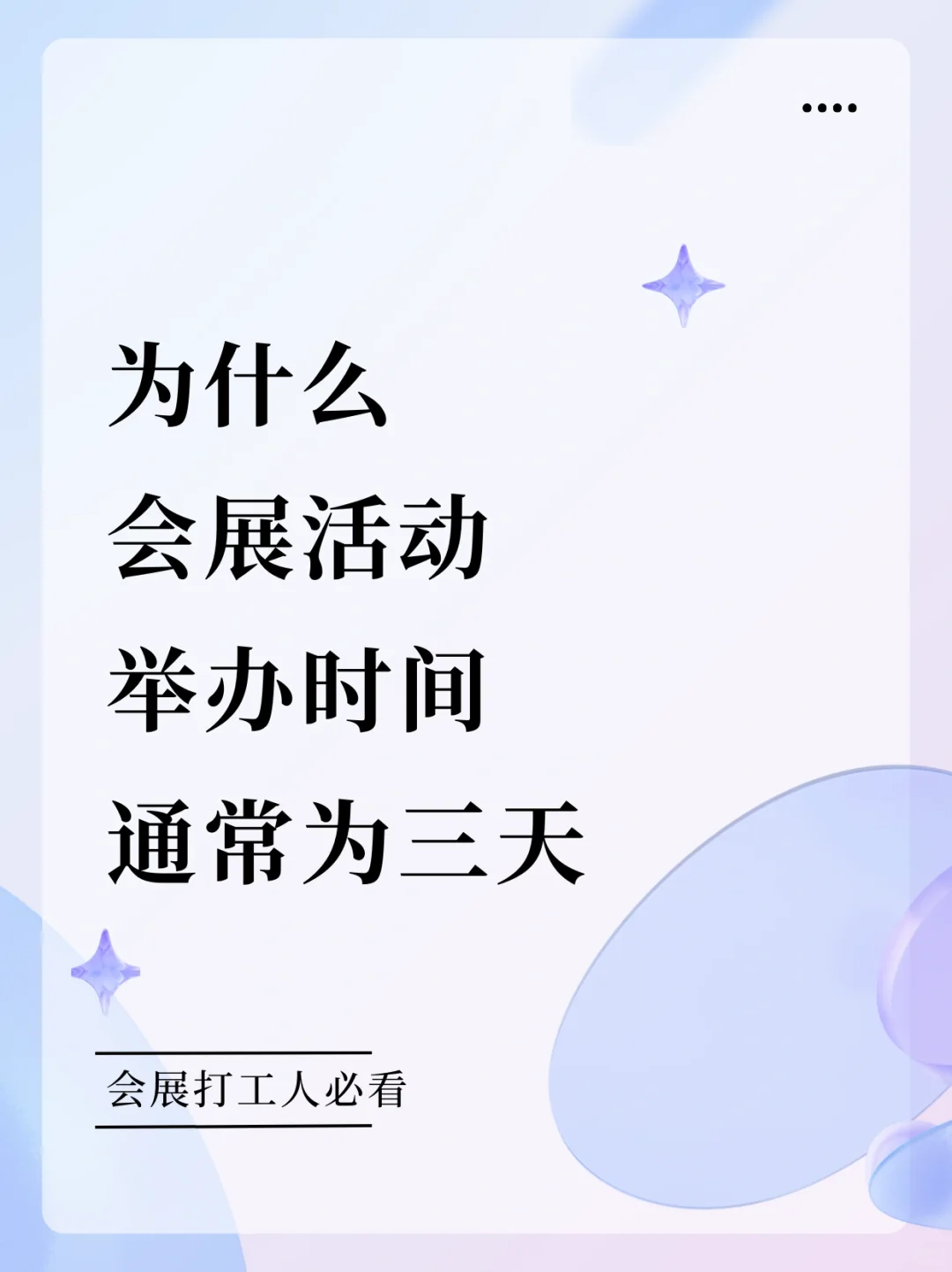 科普‼️为什么一般会展活动举办时间为3天