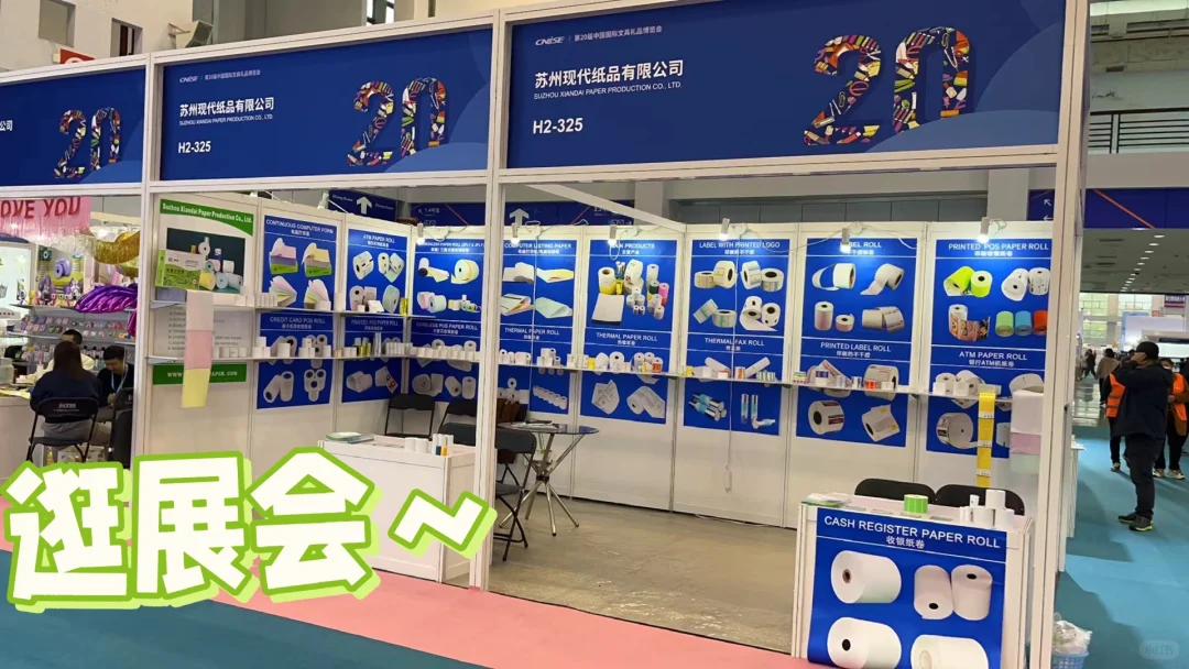 厂家热敏纸、不干胶展会