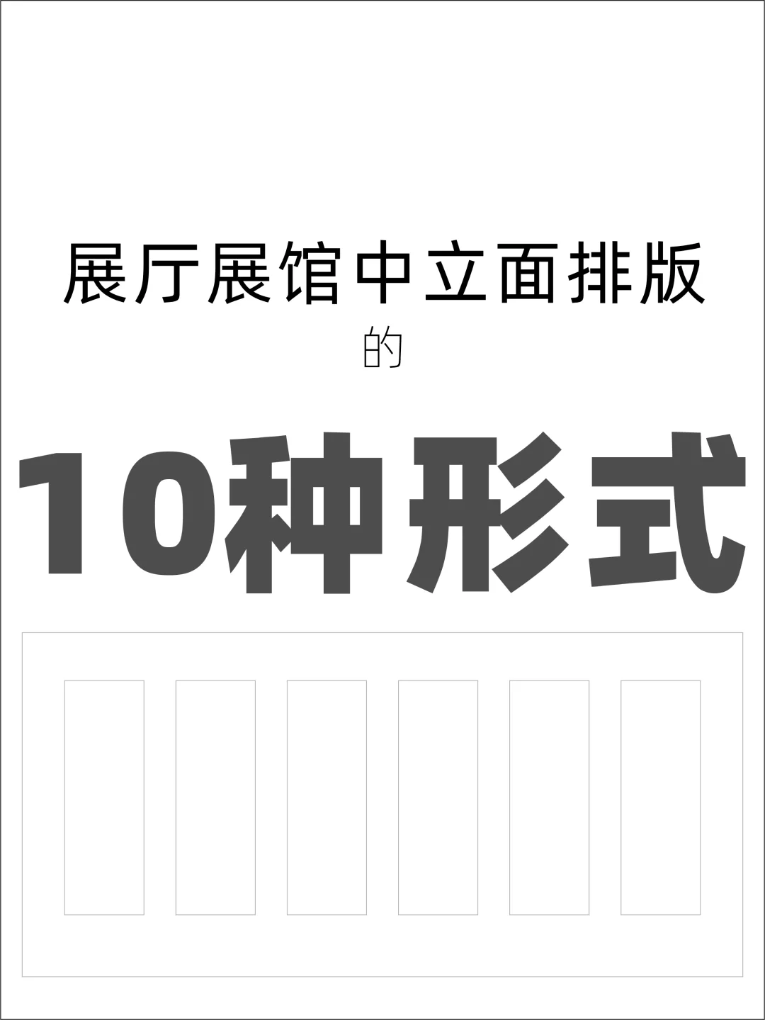 展厅展馆中立面排版设计的10种形式