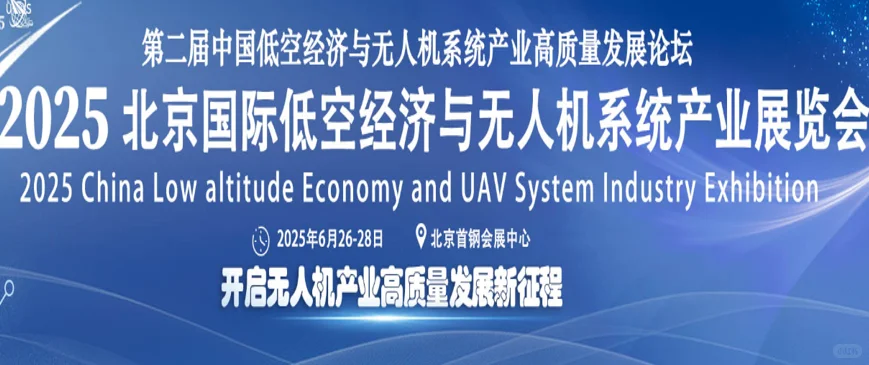 北京低空经济与无人机系统展！