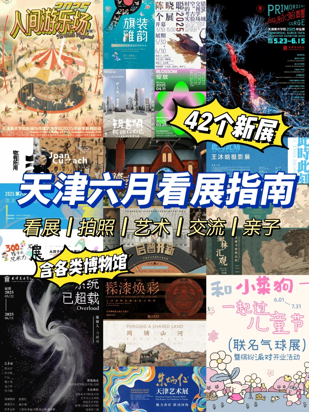 天津看展‼️25年6月本地展览指南42个新展