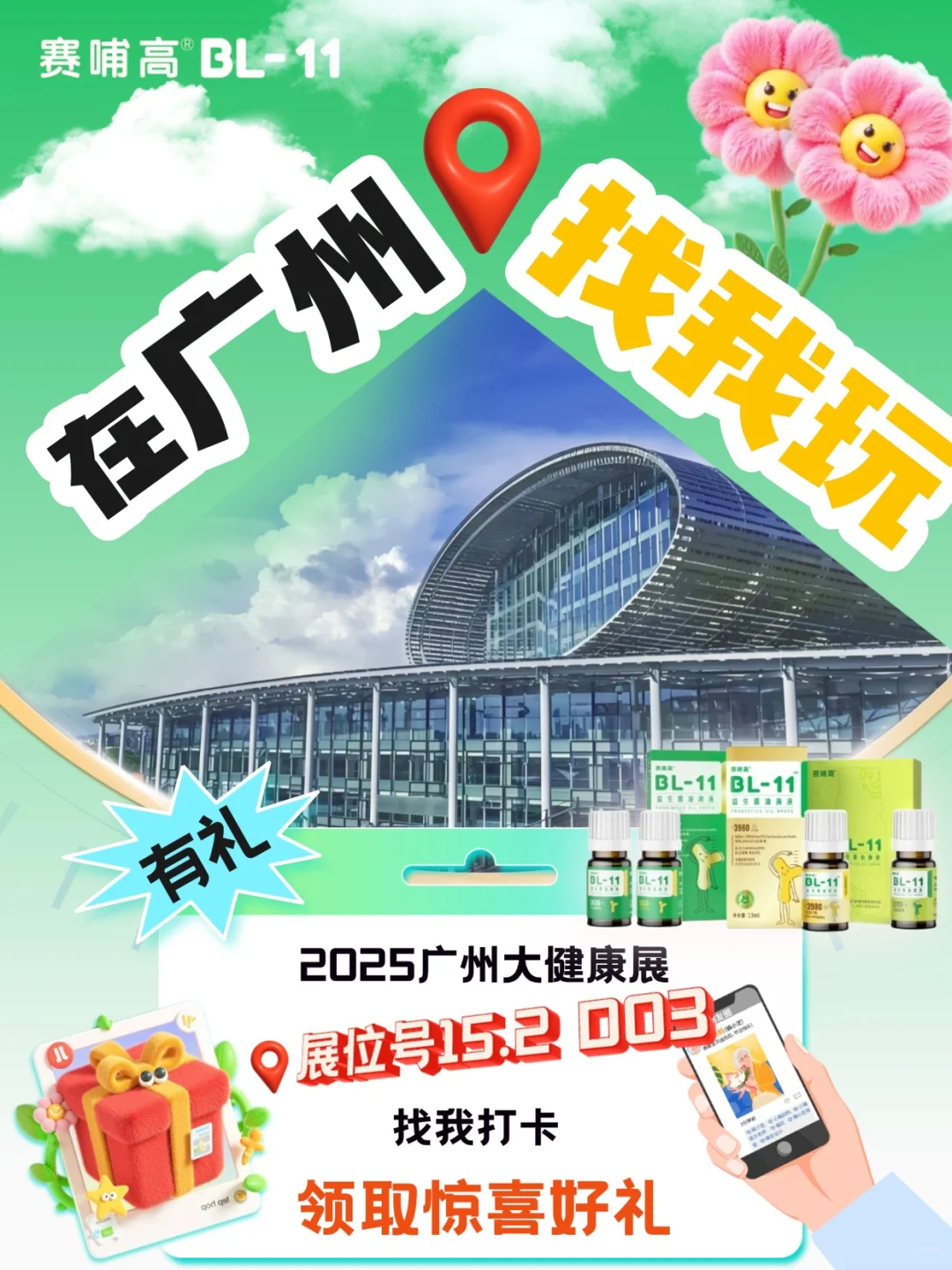 赛哺高2025广州大健康展会 | 打卡领好礼