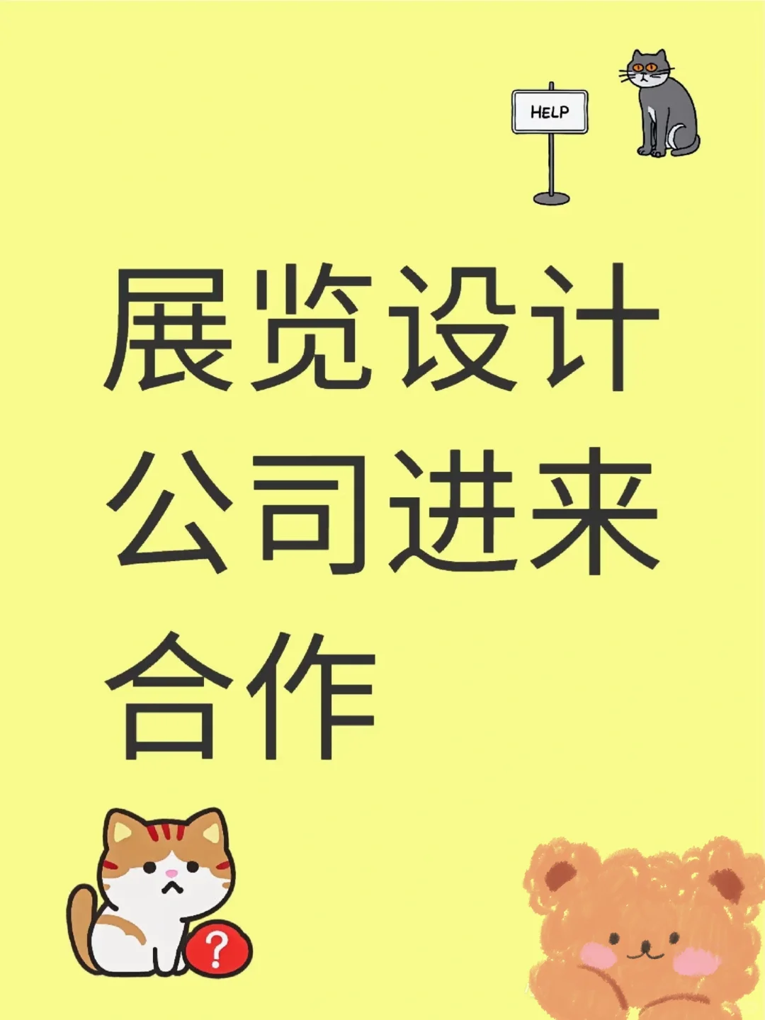 展览设计公司在哪里啊！