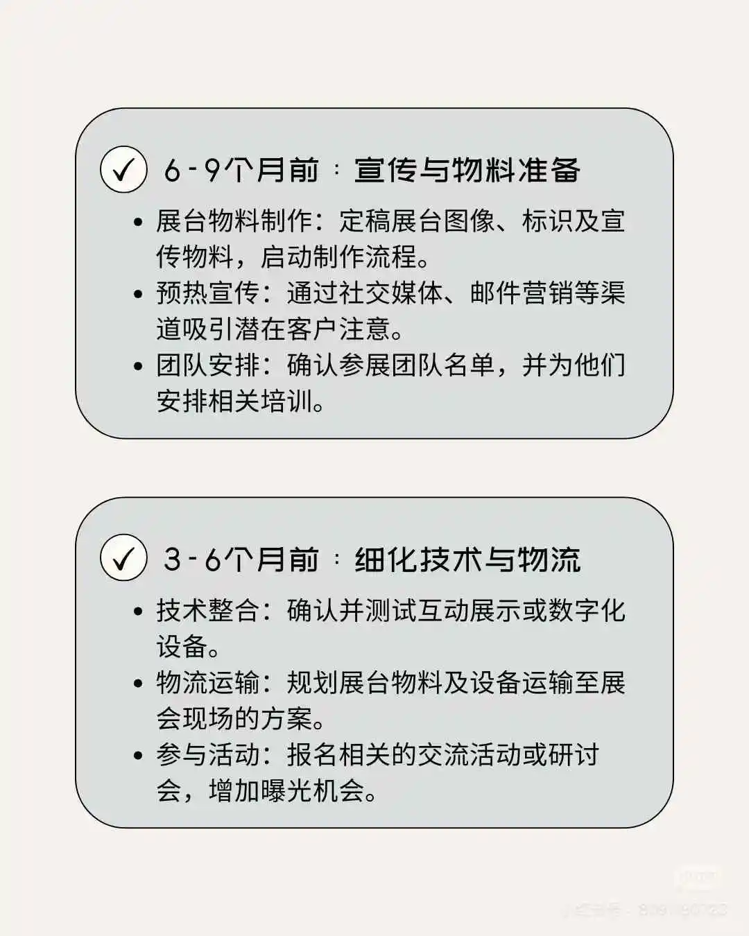 展会筹备时间表