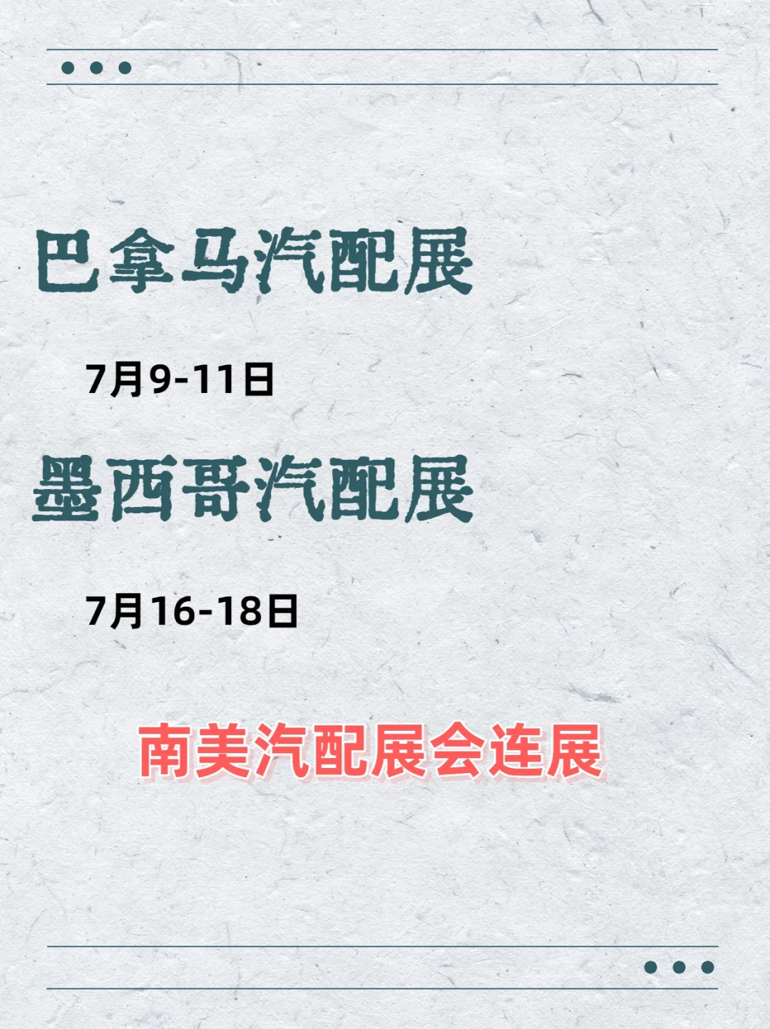 巴拿马-墨西哥汽配展连展