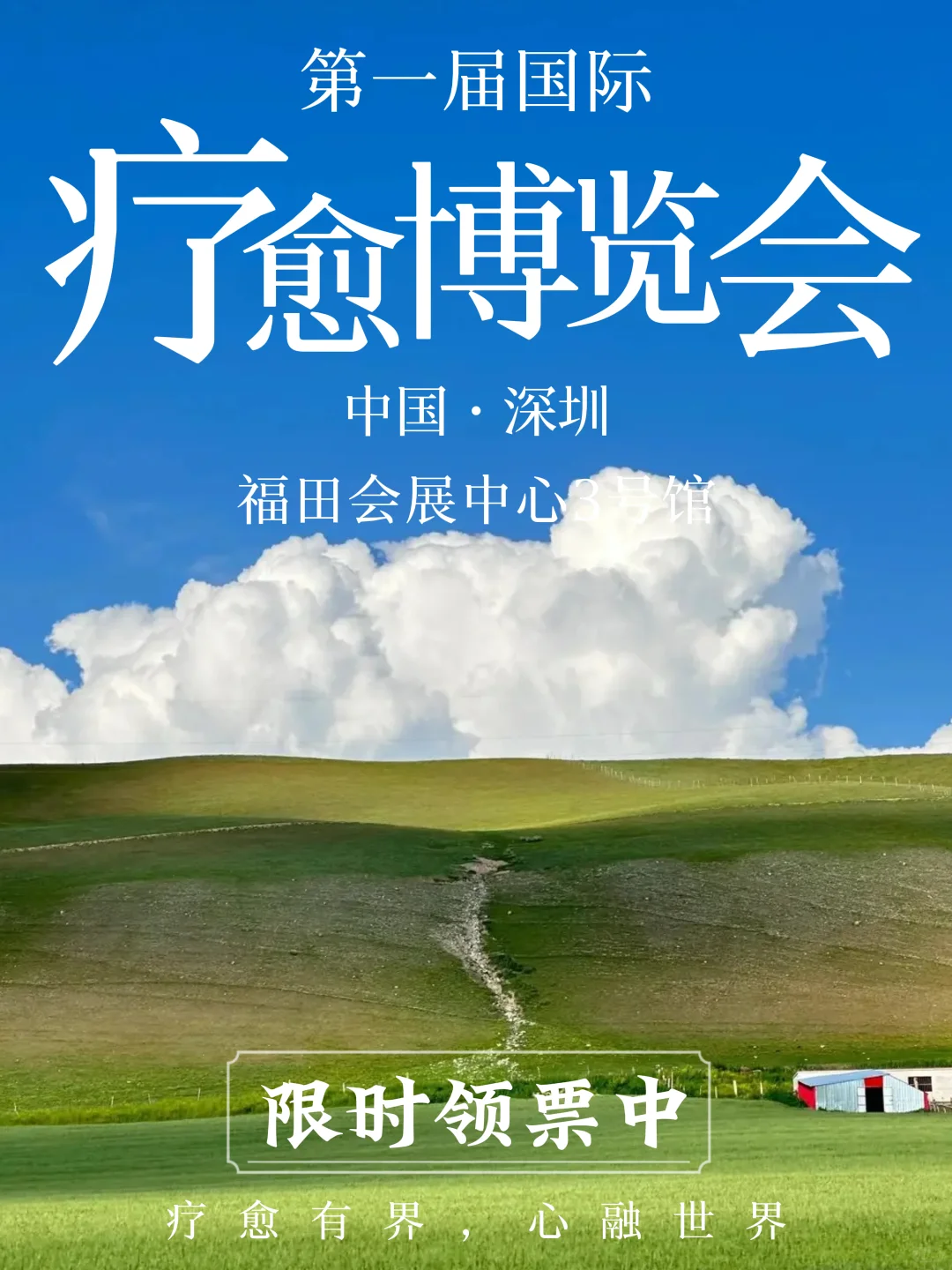 深圳首届国际疗愈博览会，限时报名中！