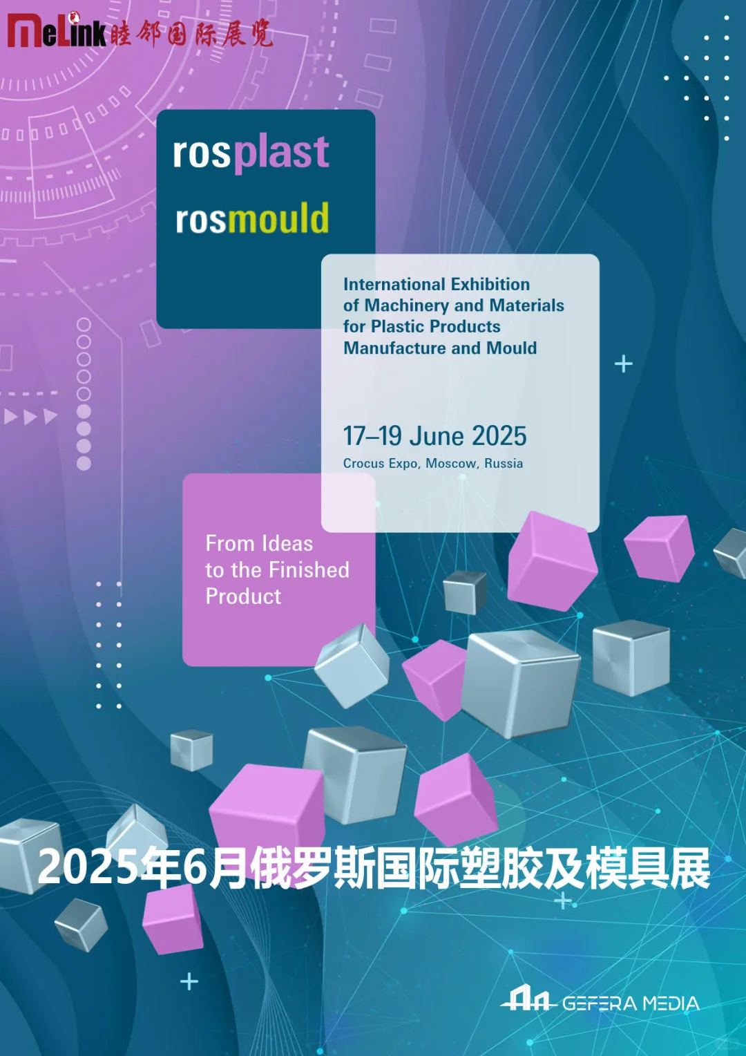 2025年6月俄罗斯国际塑胶及模具展