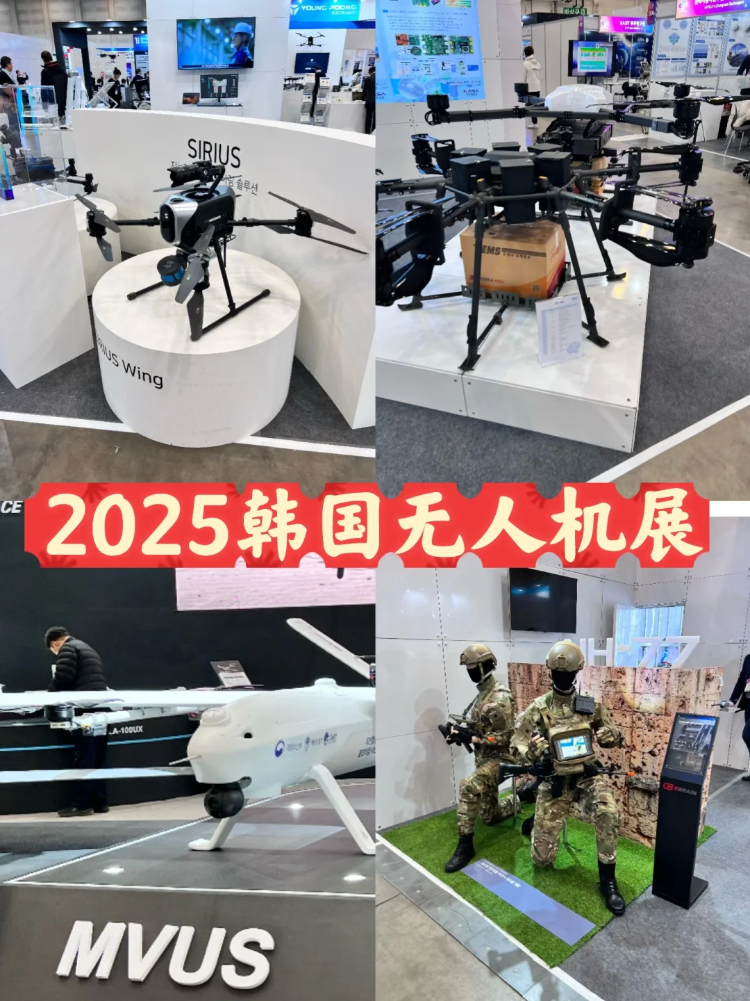 名人汇聚一堂的DKS韩国无人机展