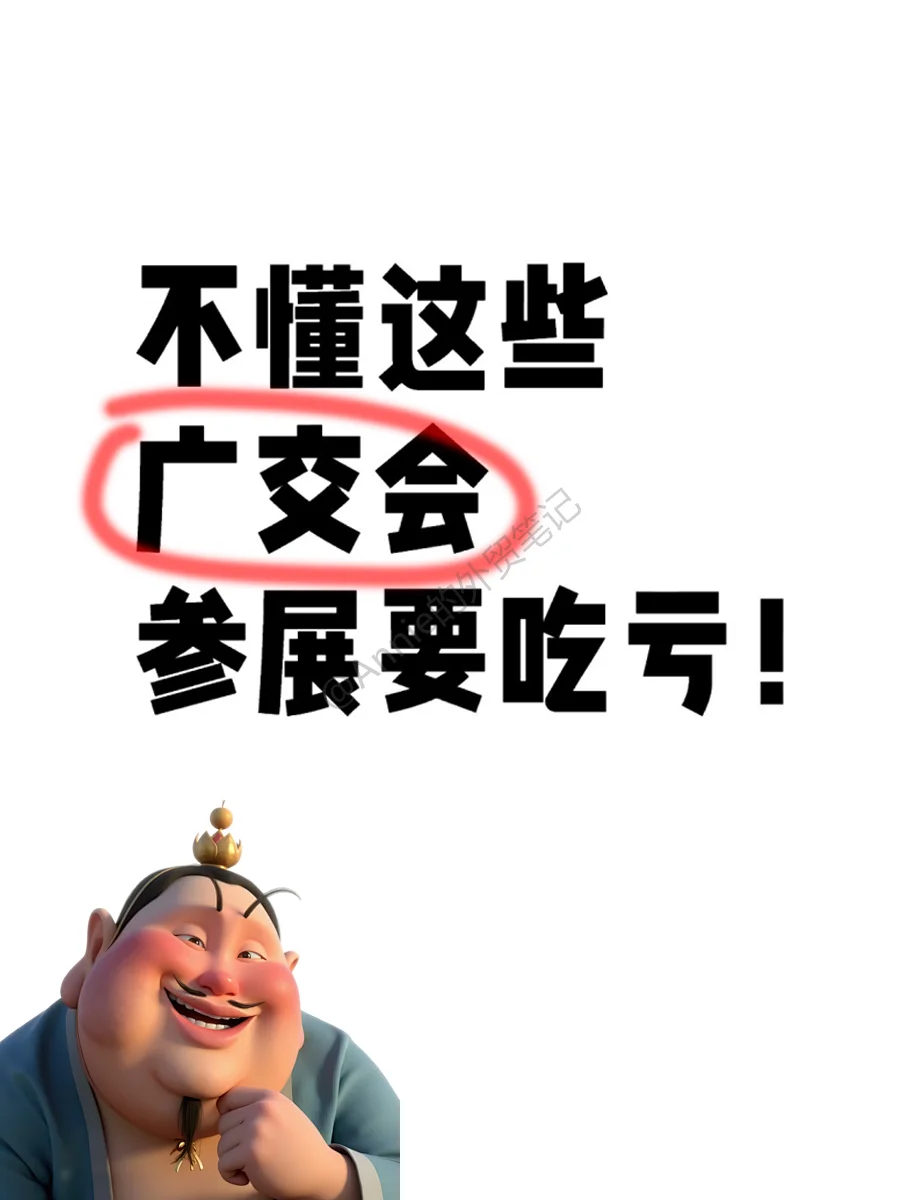 广交会参展这些一定要了解（报名+评审）